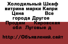 Холодильный Шкаф витрина марки Капри › Цена ­ 50 000 - Все города Другое » Продам   . Кировская обл.,Луговые д.